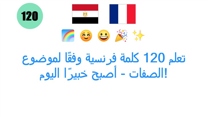 تعلم 120 كلمة فرنسية وفقًا لموضوع الصفات - أصبح خبيرًا اليوم!